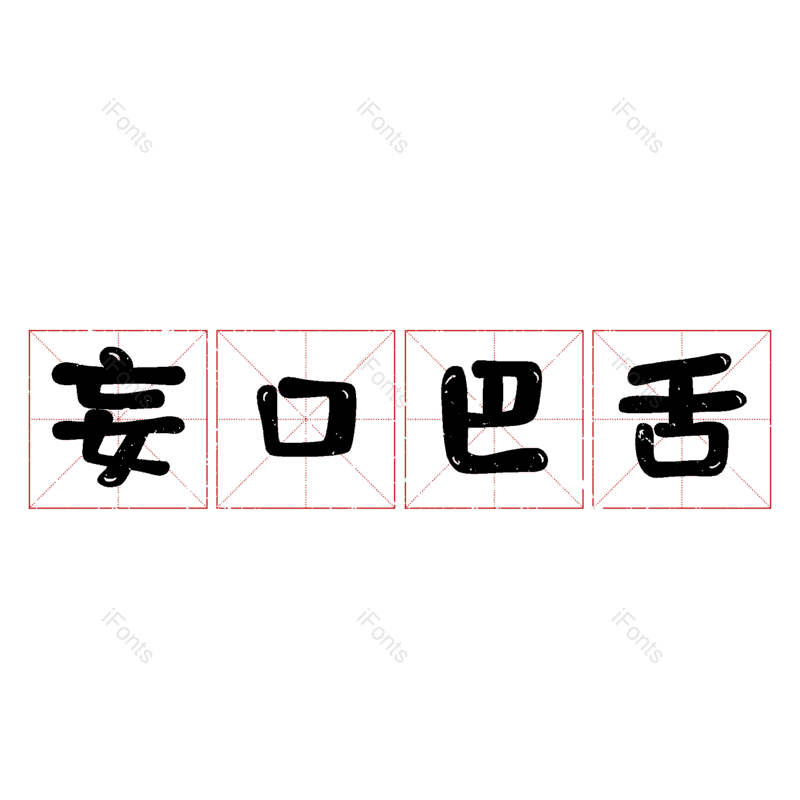 图片,元素,PNG,免抠素材